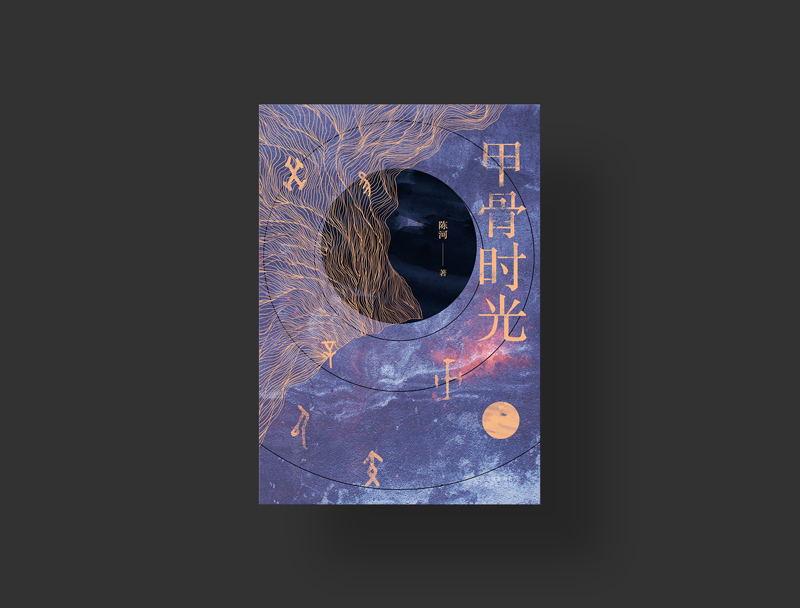 《甲骨时光》书籍设计
