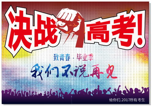 CDR 2017制作“决战高考”海报