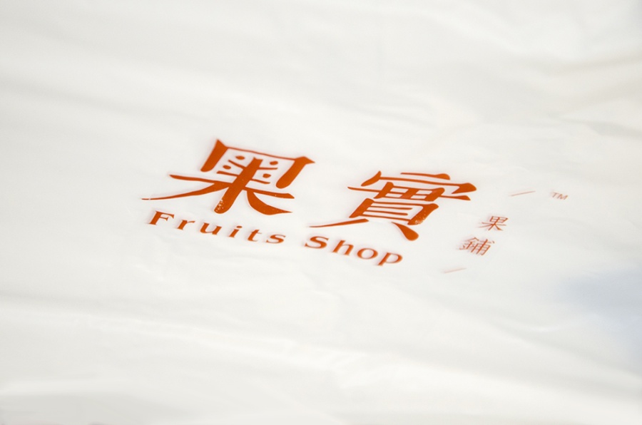 果实果铺品牌设计