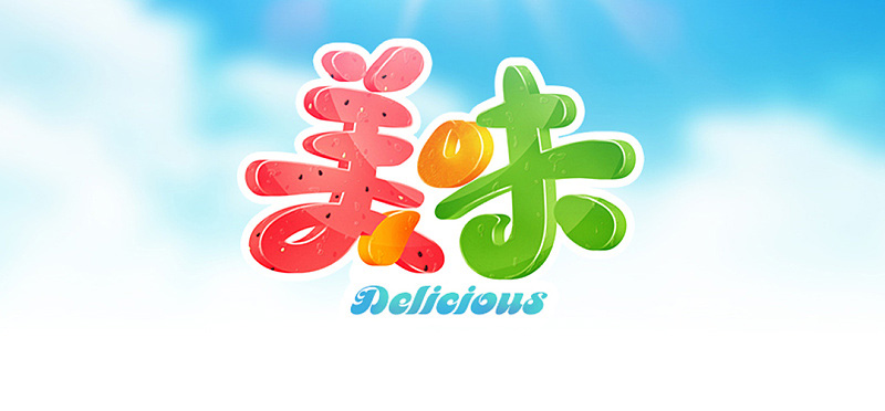 Photoshop制作清新爽口的果肉立体字