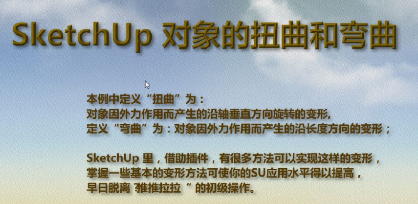 SketchUp 教程 对象的扭曲和弯曲