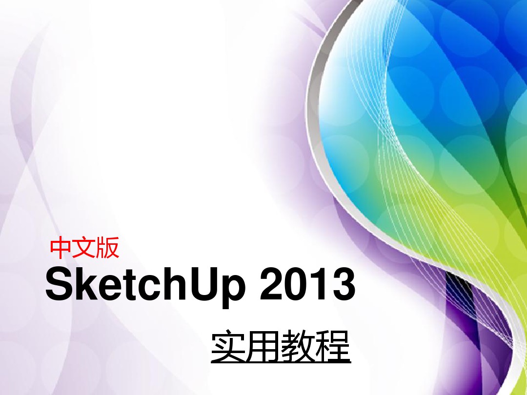 SketchUp渲染与输出