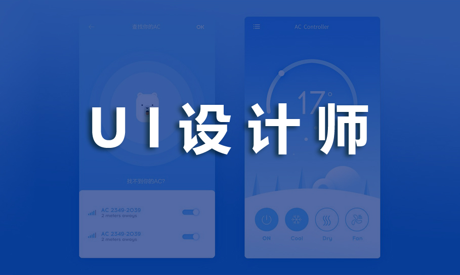 UI设计师