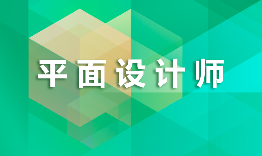 平面设计师