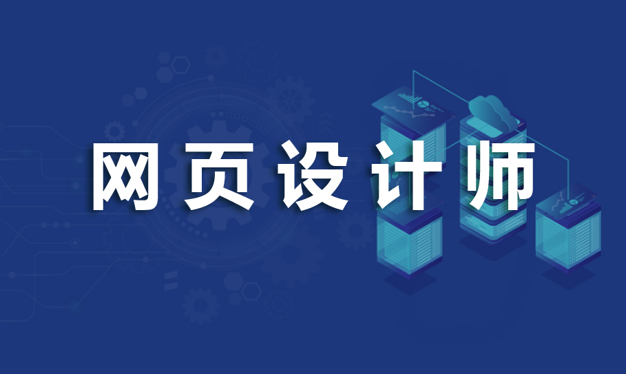 网页设计师