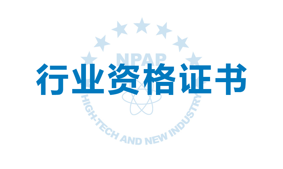 全国高新专业人才证书