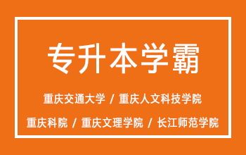 专升本学霸