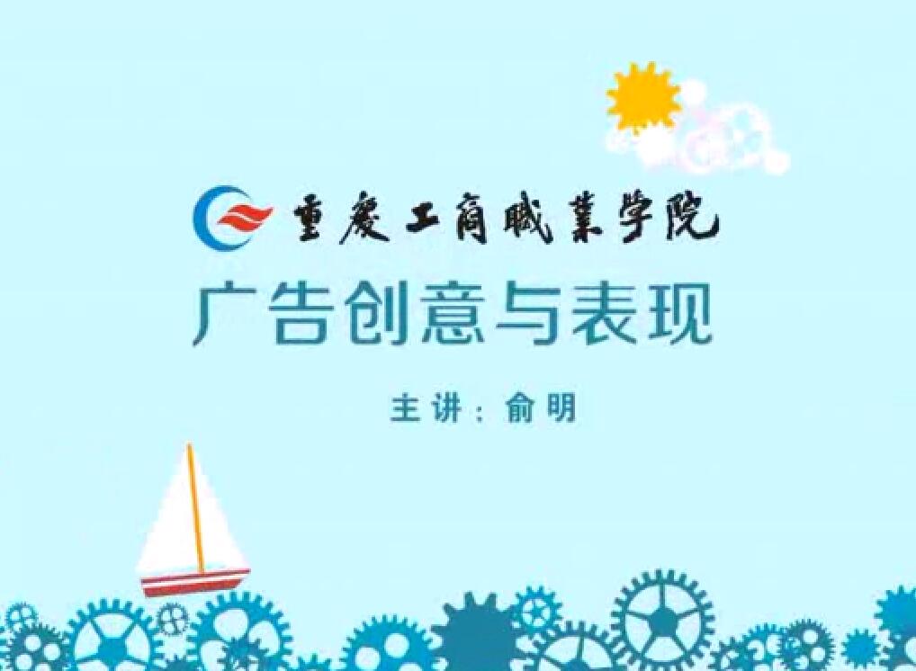 广告创意与表现   