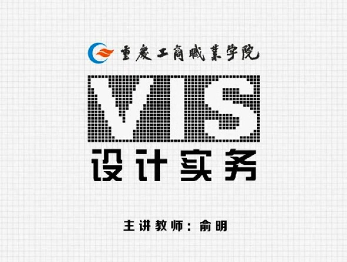 VIS设计     