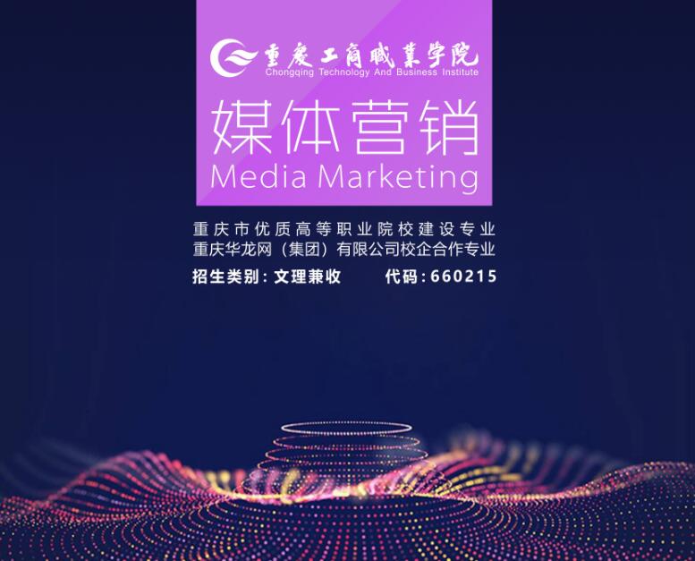 重庆媒体营销专业招生啦，欢迎你选择本专业报名学习