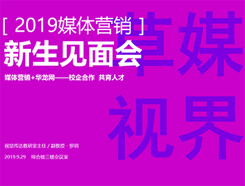 2019级媒体营销专业新生见面会
